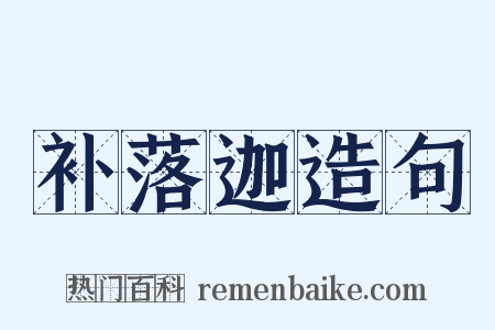 补落迦造句是什么意思的图片